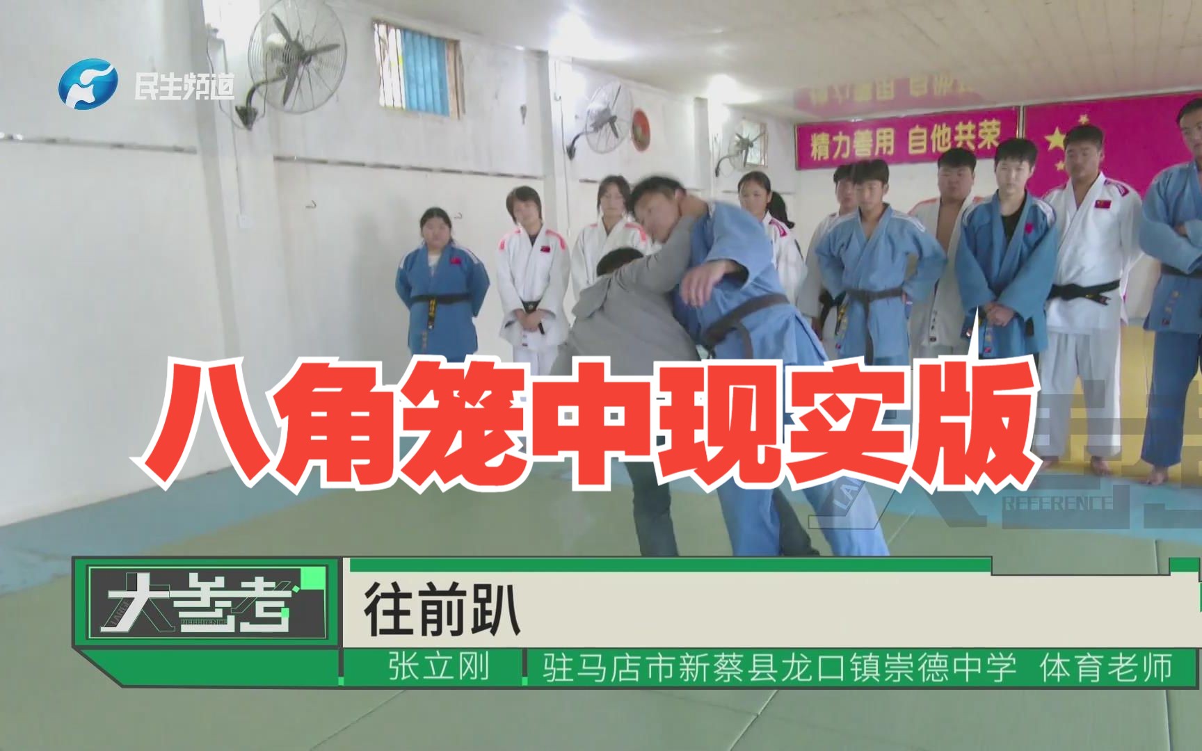 八角笼中现实版!柔道冠军返乡免费教16年带出60多位冠军!想让农村孩子多个出路哔哩哔哩bilibili