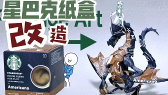 【创意折纸】童年折纸的究极进化，星巴克包装盒也能做成火龙手办 @迹实Itself
