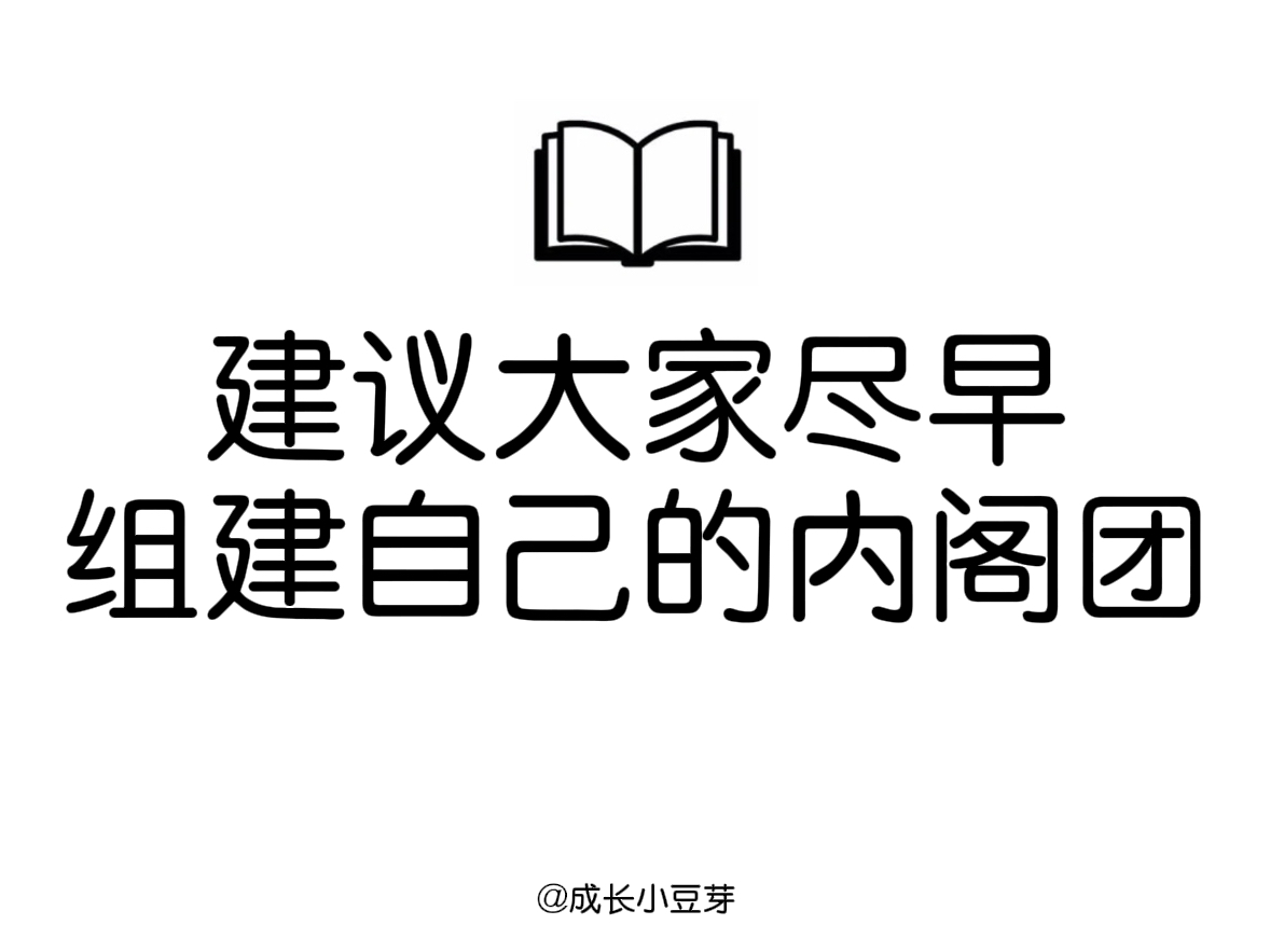 [图]建议大家尽早组建自己的内阁团