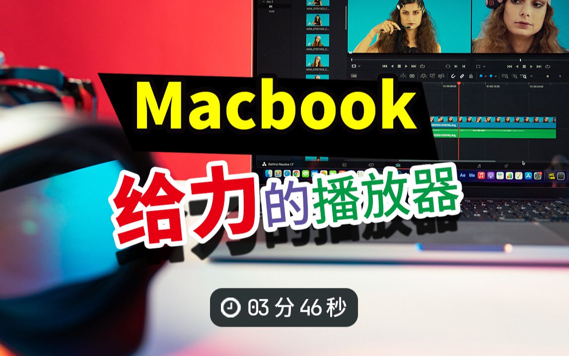 苹果电脑强大的视频播放器推荐,macbook pro软件经验分享哔哩哔哩bilibili