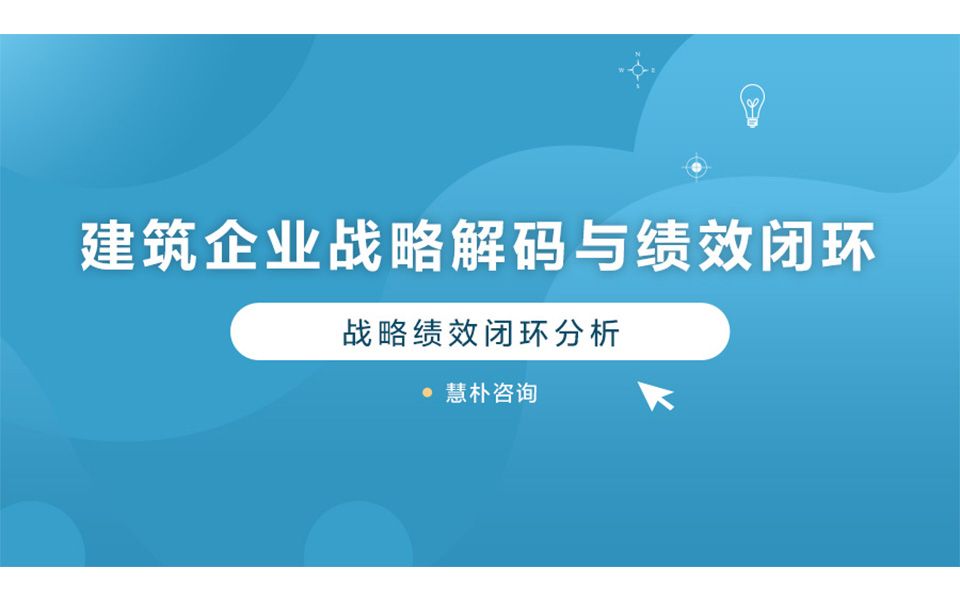 5.建筑企业战略解码与绩效闭环战略绩效闭环分析哔哩哔哩bilibili