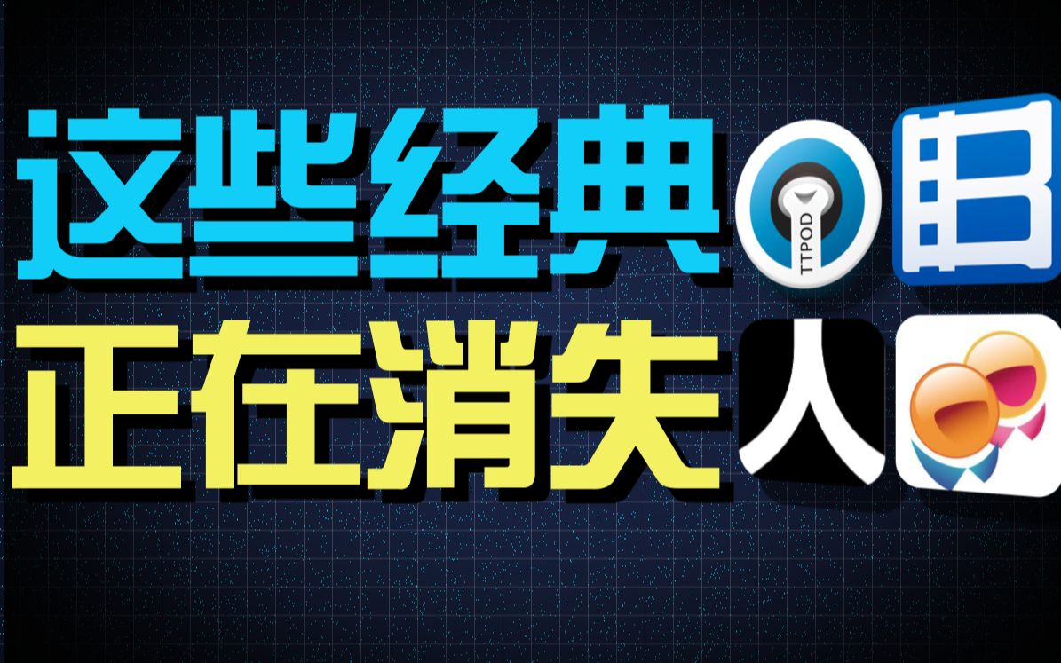 那些消失在互联网长河的经典软件,你用过几个?哔哩哔哩bilibili