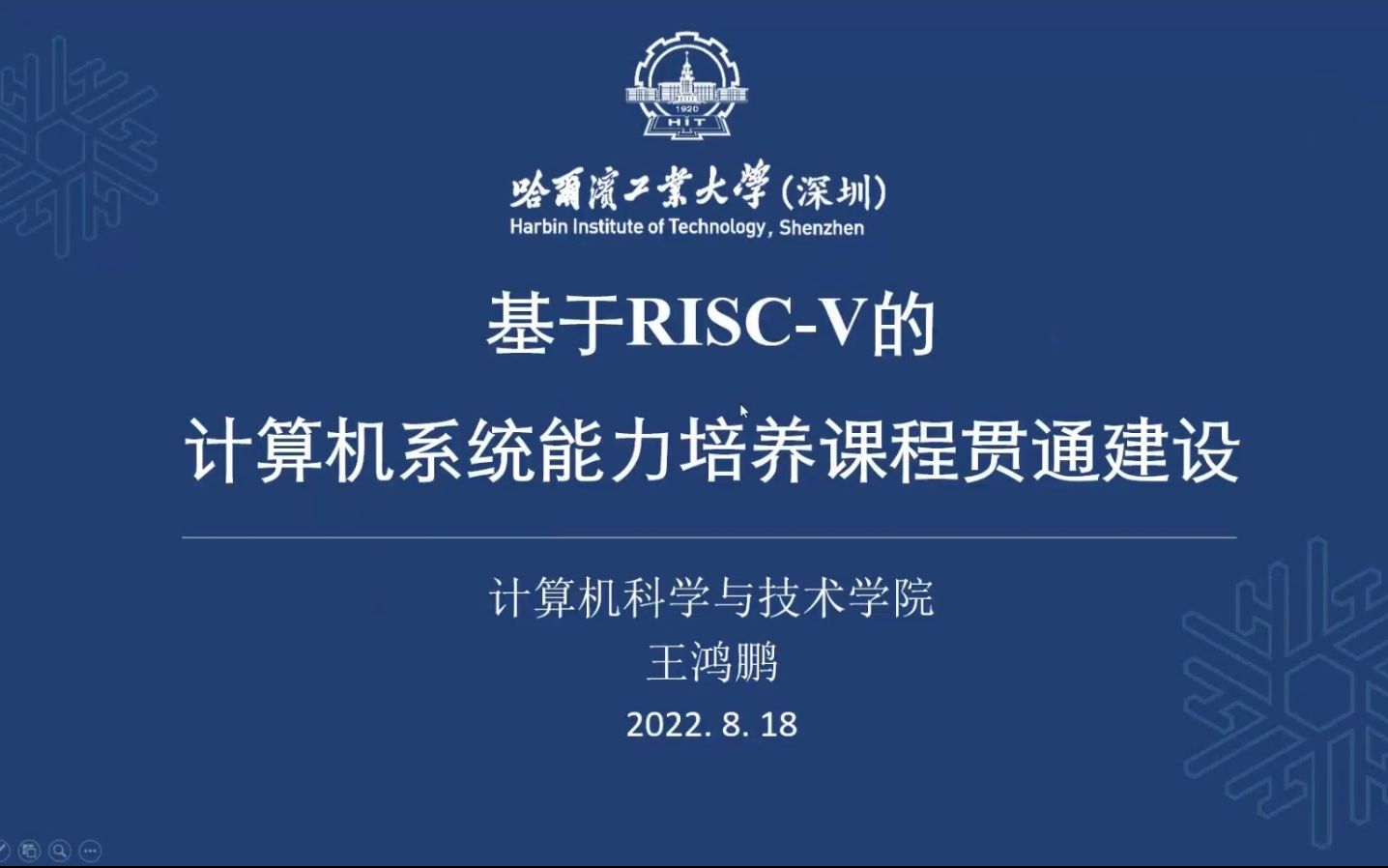 1.基于 RISCV 的计算机系统能力培养的实践课程贯通建设 哈工大 计算机 王鸿鹏院长哔哩哔哩bilibili