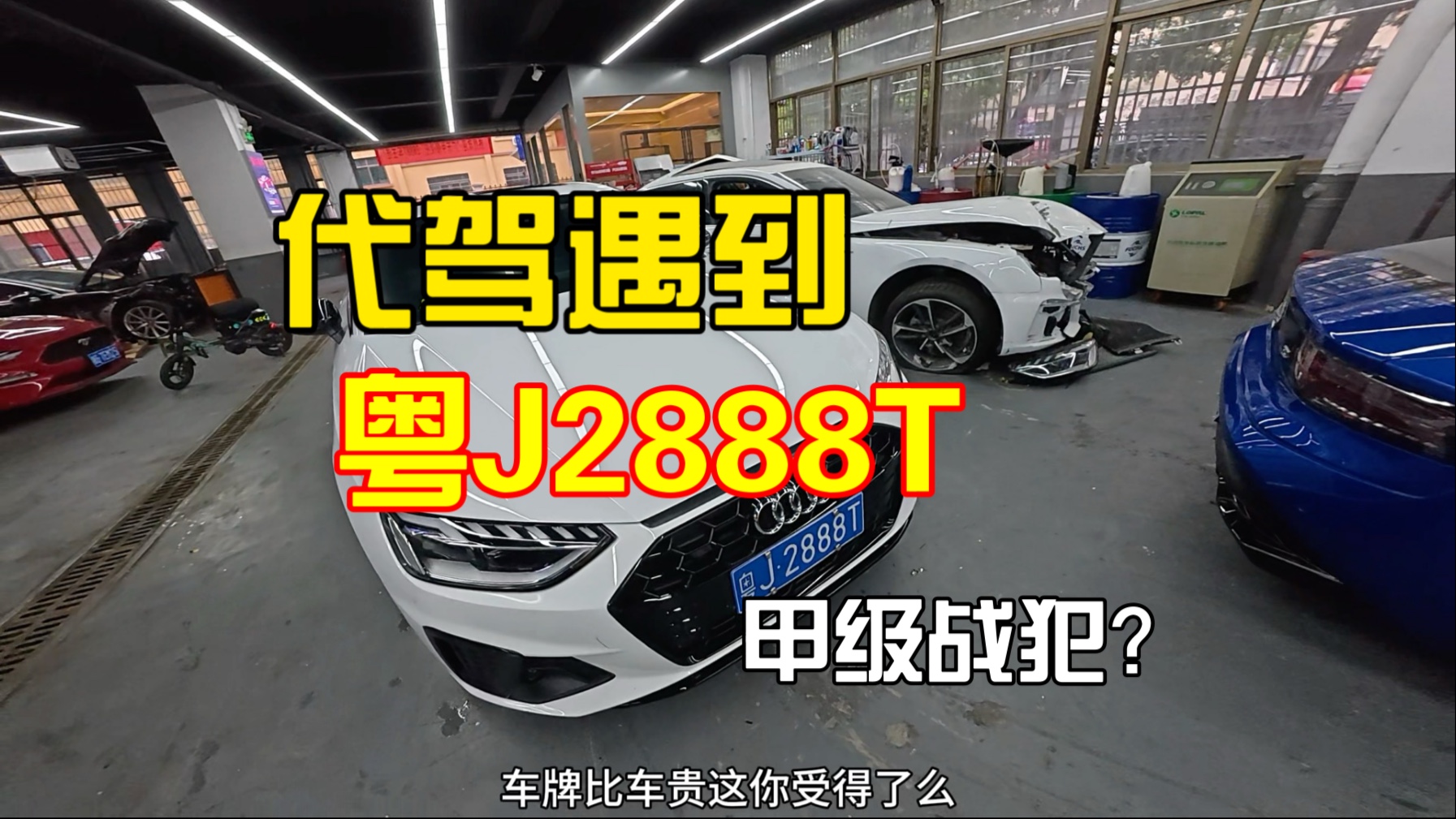 代驾遇到传说中的甲级战犯2888T!今日开野马5.0大V8