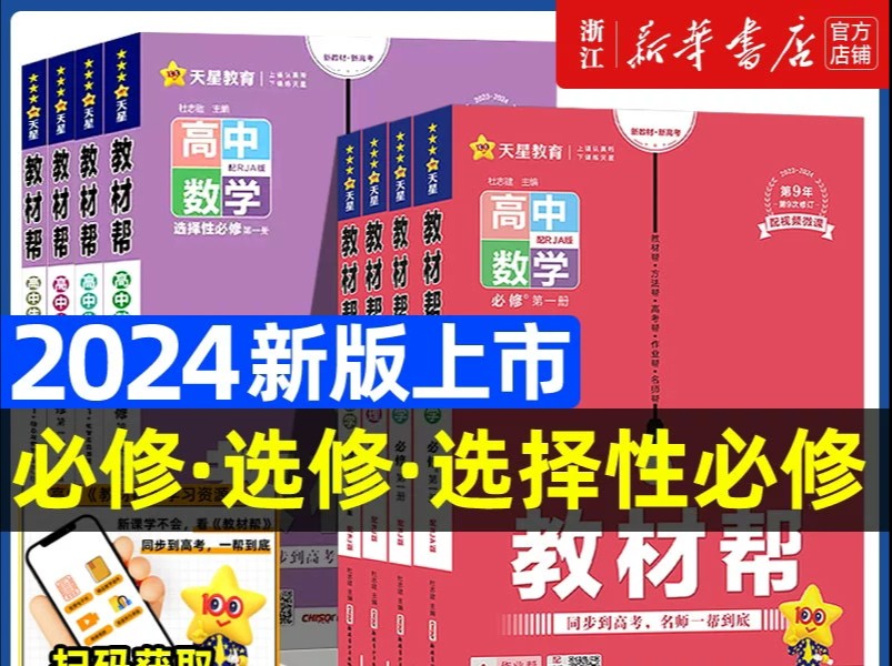 两三块钱拿下,24版高中教材帮,高一高二教材帮哔哩哔哩bilibili