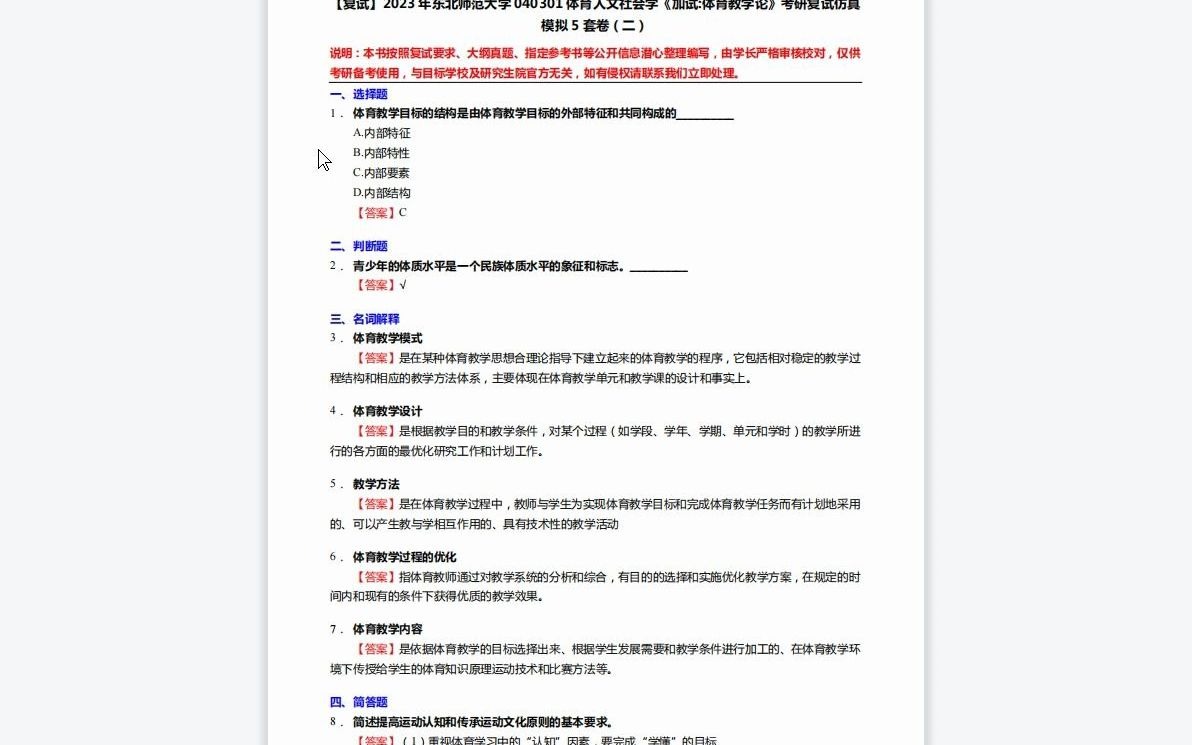 [图]1-F103208【复试】2023年东北师范大学040301体育人文社会学《加试体育教学论》考研复试仿真模拟5套卷-1080P 高清-AVC