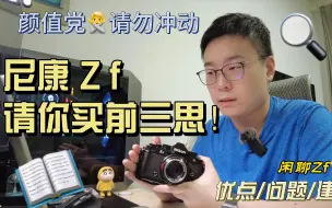 Download Video: 聊聊【尼康Zf】：你真的需要一台全画幅复古相机吗？