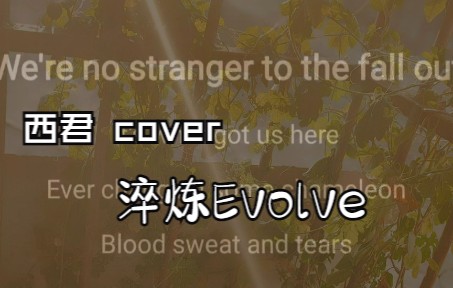 【西君翻唱】西君Evolve 淬炼哔哩哔哩bilibili