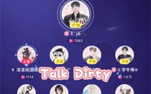 下载视频: 【凌音阁】【X.yb】《talk dirty》快进来听！鸭脖炸场啦！