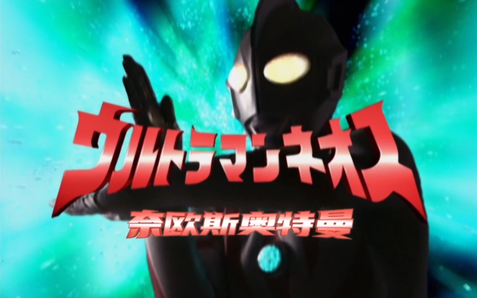 【奥特曼】奈欧斯奥特曼主题曲