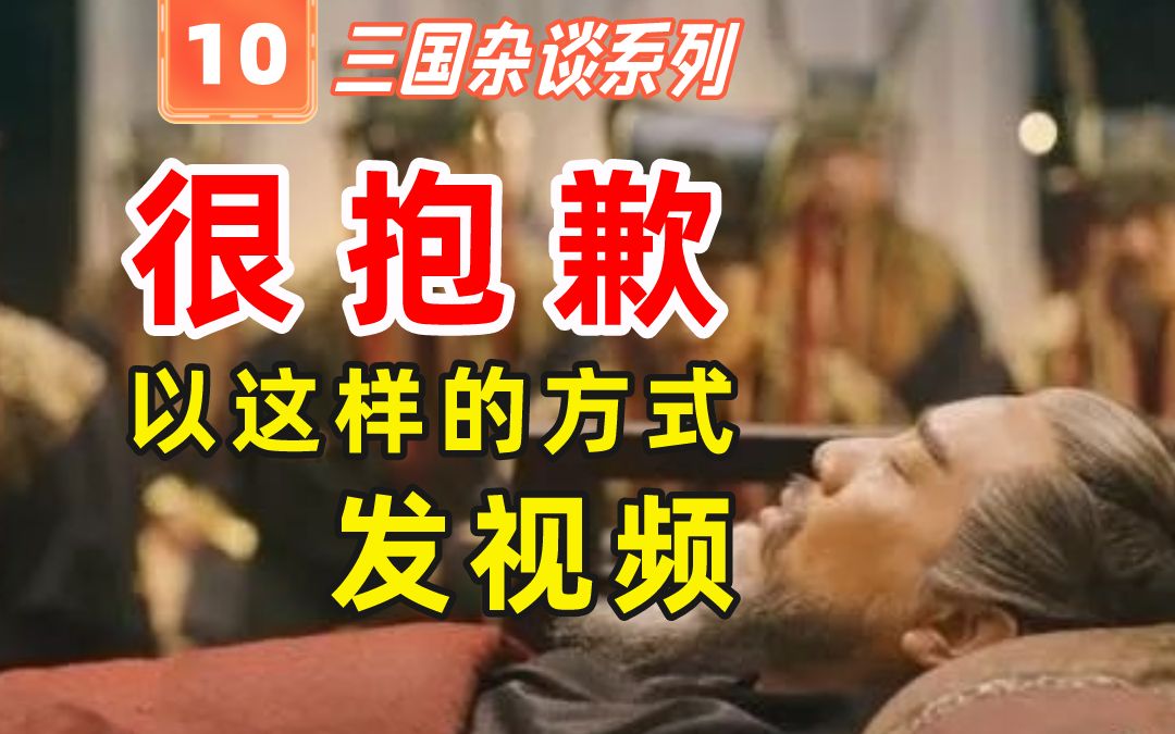 T10.抱歉,三国史料太难读了,我还要再鸽一段时间哔哩哔哩bilibili