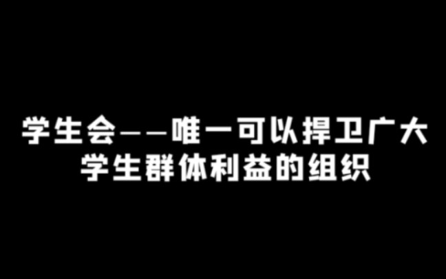 唯一可以捍卫广大学生群体利益的组织,是如何变成了一个伪机构的?哔哩哔哩bilibili