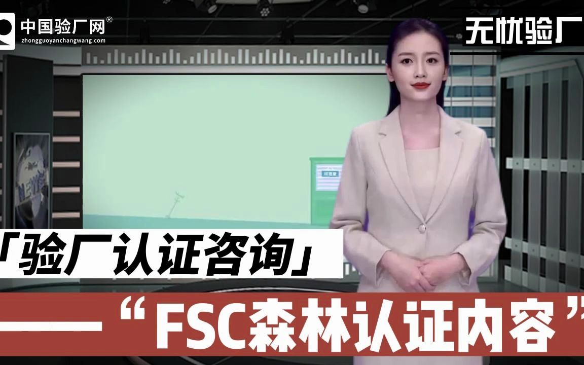 FSC认证怎么做?FSC认证包括哪些方面审核?哔哩哔哩bilibili