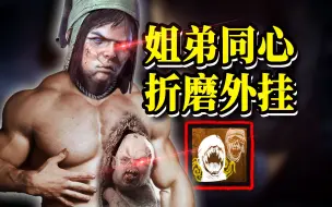 Download Video: 凶悍姐弟折磨微调挂逼！放血折磨诛仙局！| 黎明杀机