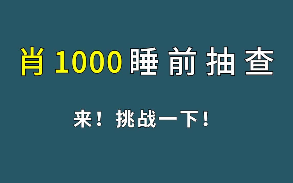 [图]肖 1000 题 睡 前 抽 查