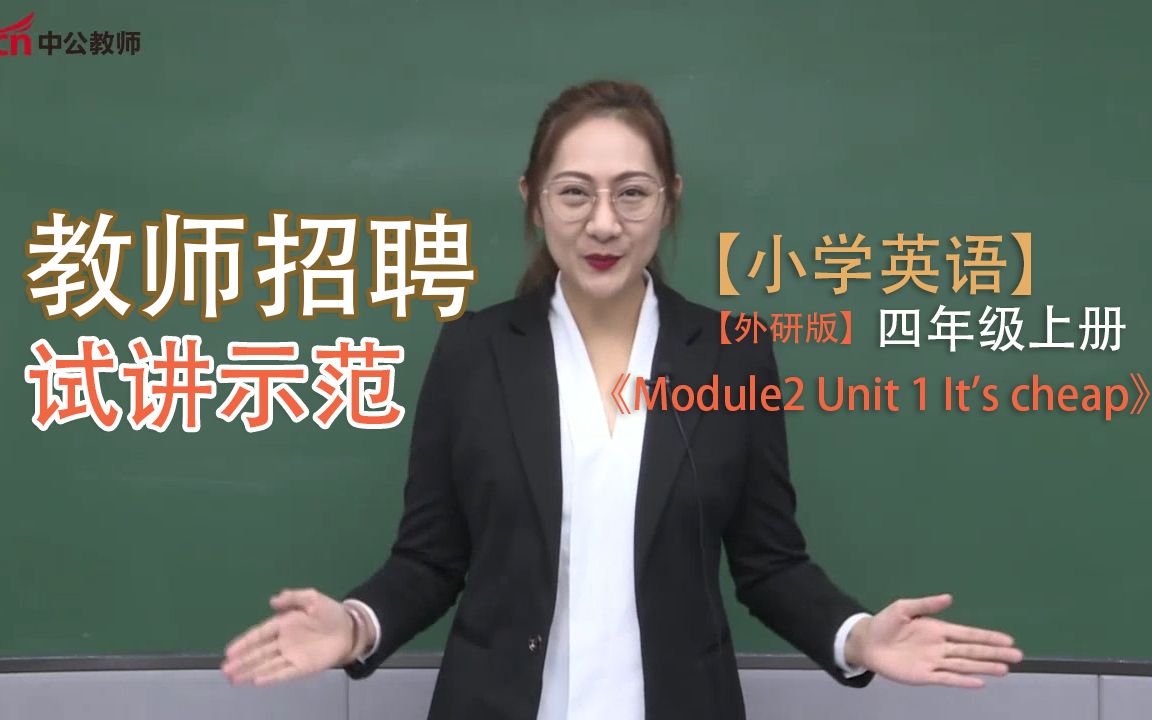 [图]教师招聘考试小学英语试讲《Module2 Unit 1 It's cheap》