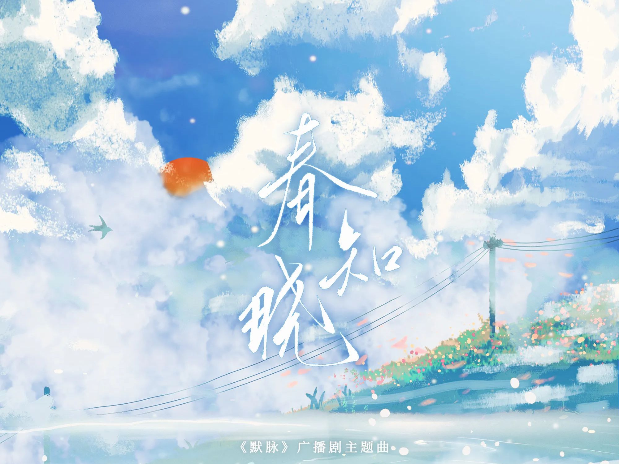 『春知晓大C』|默脉 广播剧主题曲哔哩哔哩bilibili