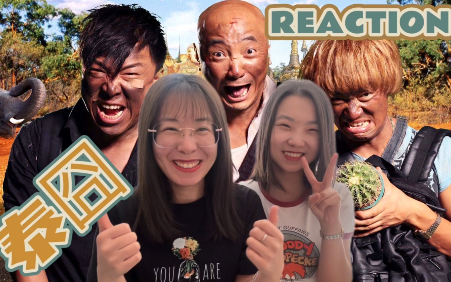 【电影reaction】人再囧途之泰囧