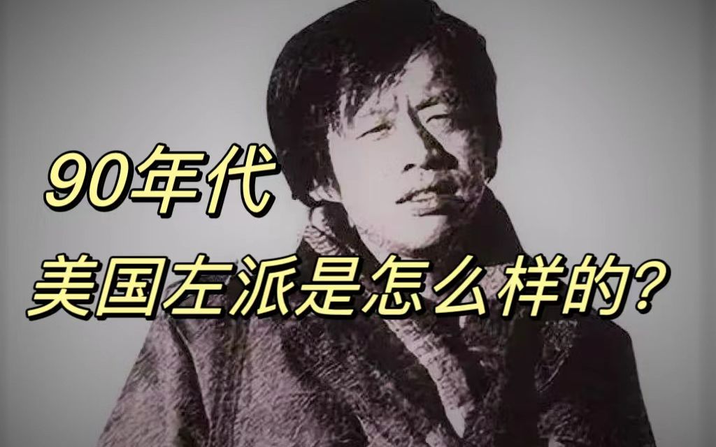 王小波:在美国,我最喜欢的还是左派(《沉默的大多数》杂文集第87篇)哔哩哔哩bilibili