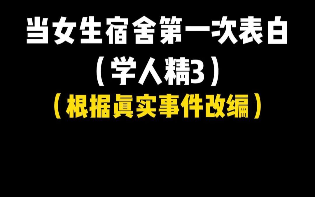 [图]没想到宿舍里第一个表白的人居然是她……你们猜有没有成功