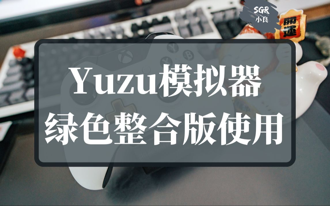 [图]YUZU模拟器最终版使用教程-绿色版整合使用