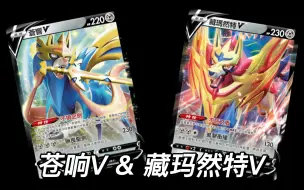 Download Video: 【PTCG】SS ON 苍响V & 藏玛然特V卡组构筑分享～抛砖#034