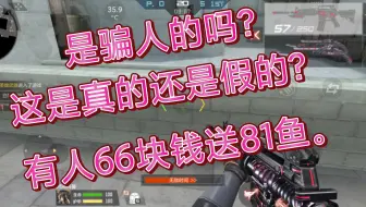 你相信66块，送你81鱼吗？有这样的冤大头的吗？