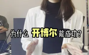 Descargar video: 为什么开博尔能成功？