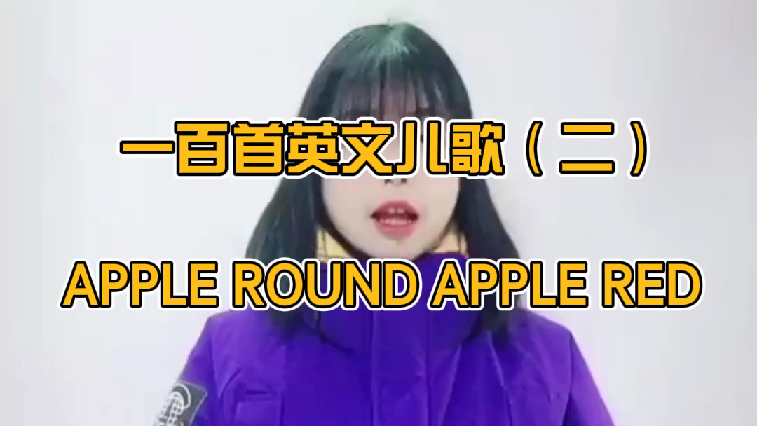 [图]一百首英文儿歌（二）apple round apple red