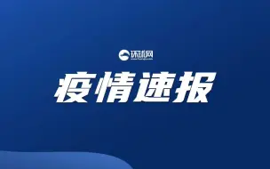 下载视频: 今日0时至15时北京新增本土感染者8例，均为隔离观察人员