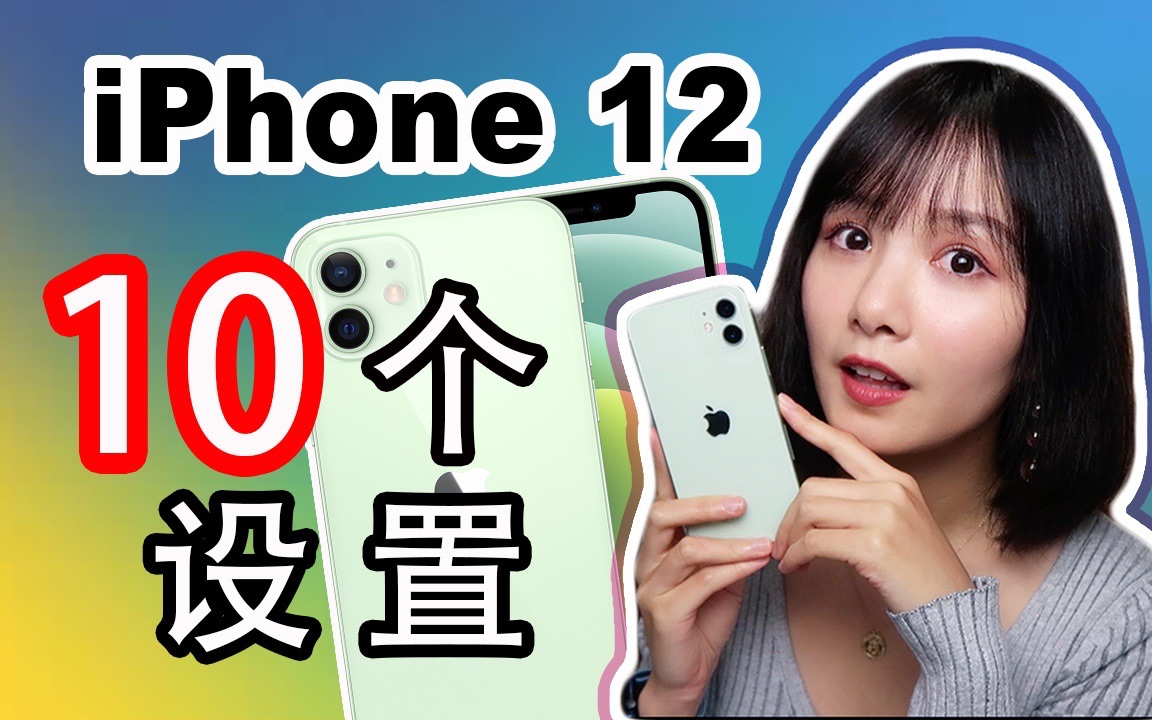 iPhone 12购买之后一定要进行的10个设置|iPhone 12必须要完成的设置功能哔哩哔哩bilibili