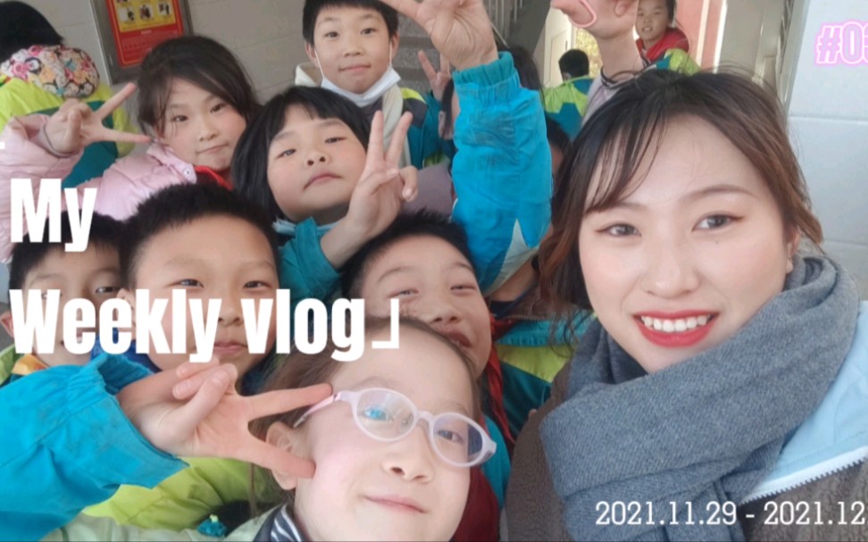 师范生见习一周vlog(上学期)哔哩哔哩bilibili