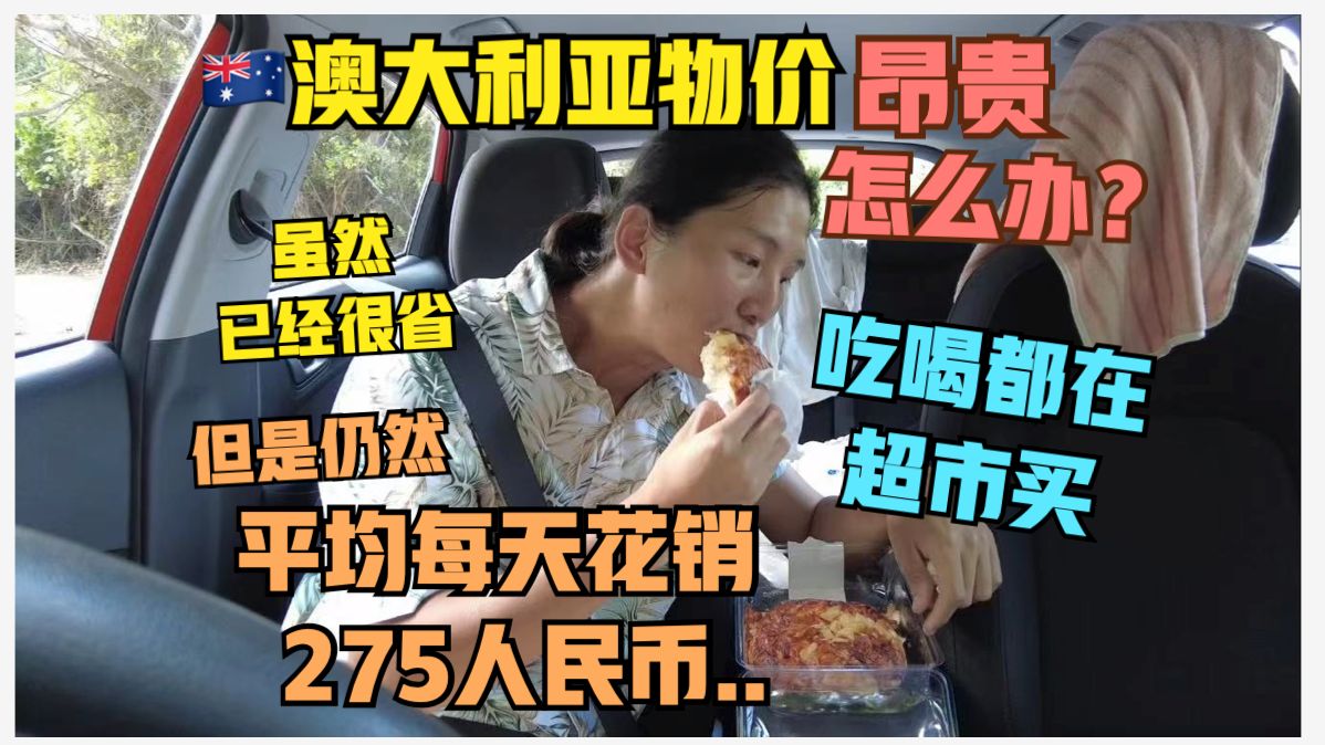 澳洲#5:物价贵,怎么办?(前12天花费3295人民币总结)