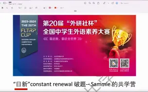 Download Video: 外研社杯决赛 日新constant renewal 破题