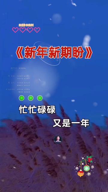 刘曦新年新期盼