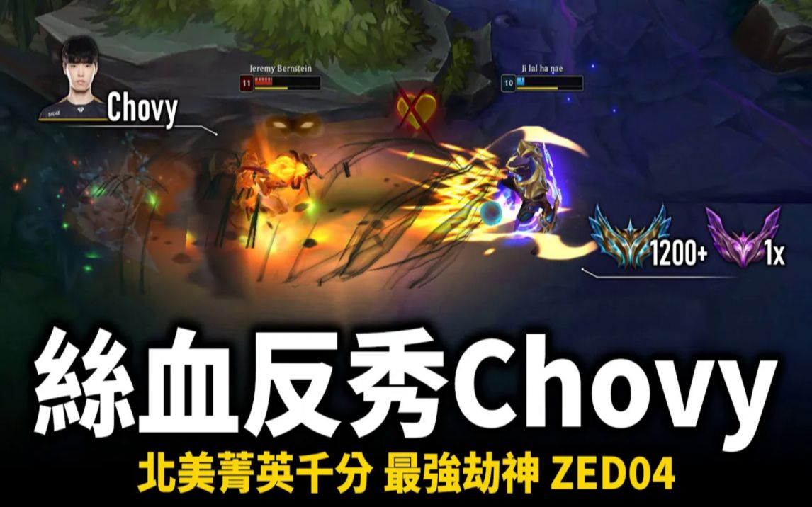 超秀控影操作丝血反杀Chovy 北美最强劫神 𐝟𐝐𑧎‹者𐝟𐝐𑥤祸ˆ 行云流水的顶级控影技术 ZED04 Montage哔哩哔哩bilibili英雄联盟精彩集锦