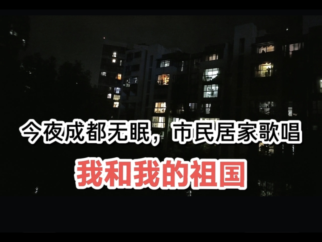 [图]今夜成都无眠，市民居家歌唱《我和我的祖国》