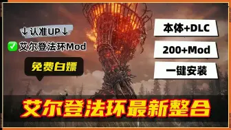 《艾尔登法环》本体+(含黄金树幽影+4DLC)+大型Mod整合包（Boss复活+哥布林地图+赐福点更多功能+自动拾取+服装美化+光荣商人等！）联机补丁+存档工具