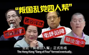 Video herunterladen: 历史耻辱柱上的黑名单，让更多人看清他们的真面目！