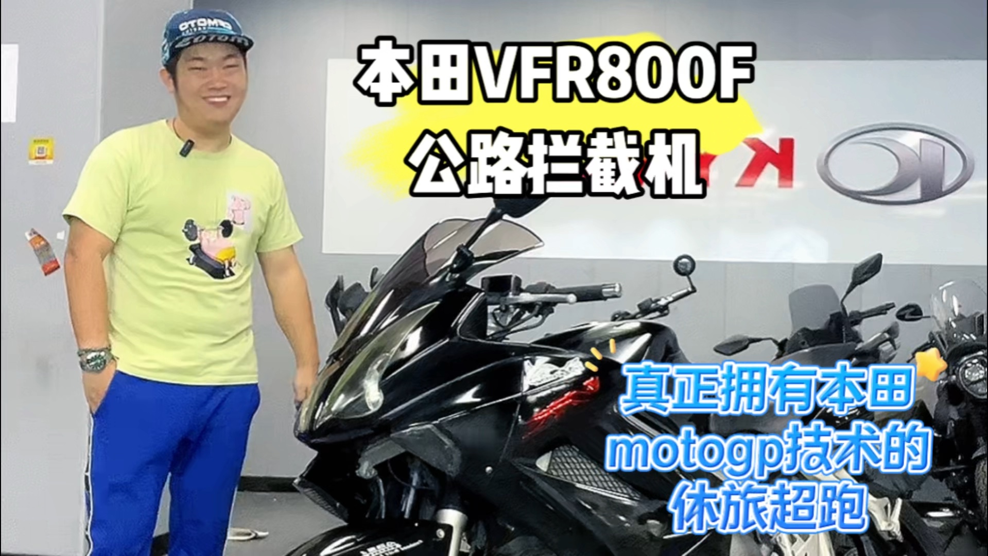 本田vfr800f,公路拦截机