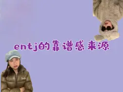 Download Video: entj无处不在的靠谱感来源