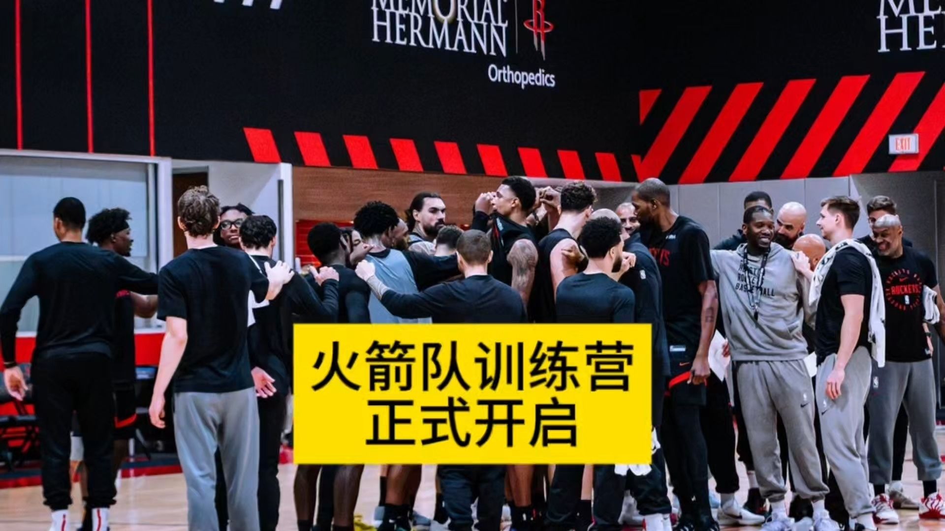 火箭队训练营正式开启