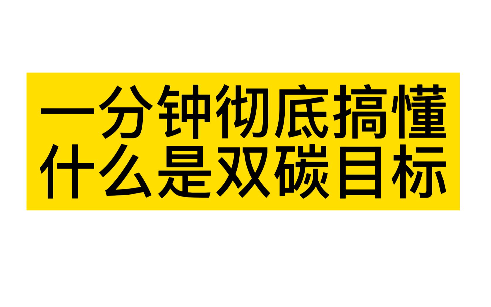 一分钟彻底搞懂,什么是双碳目标哔哩哔哩bilibili