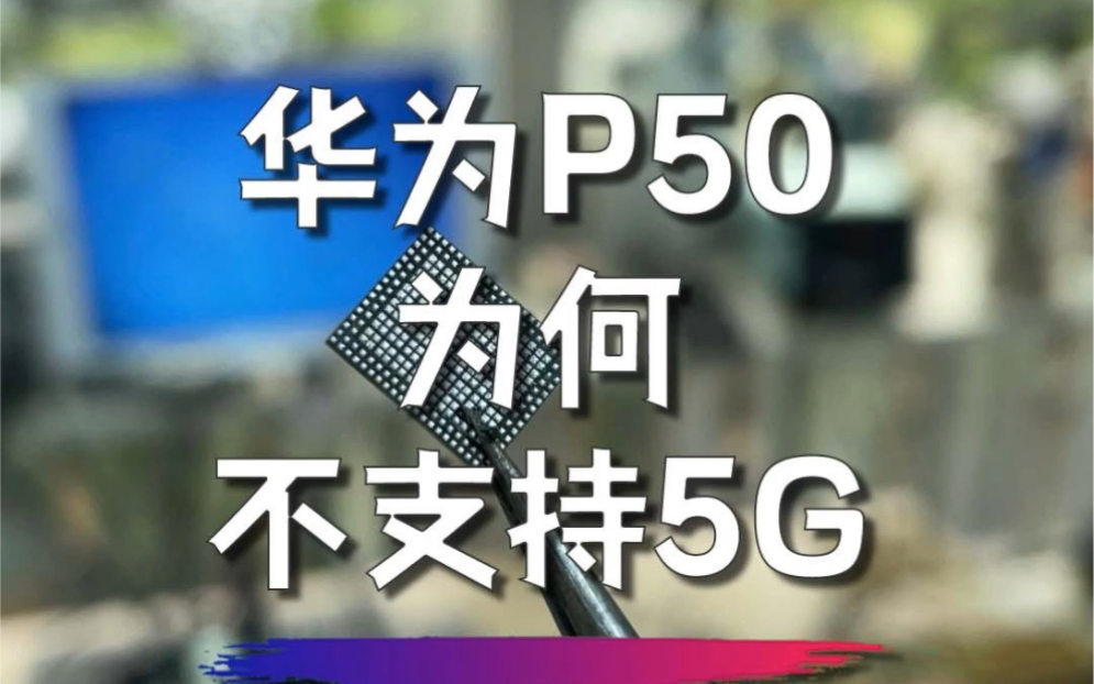 华为p50不支持5g的原因居然是射频芯片卡脖子了,你会为它买单吗?哔哩哔哩bilibili