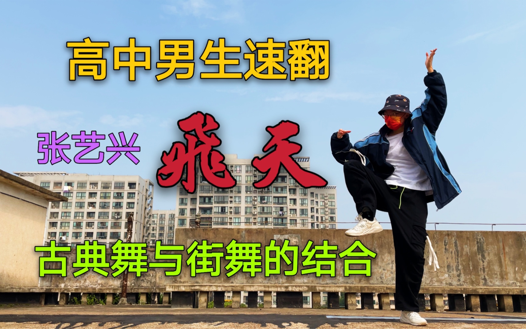 [图]男版敦煌飞天！《飞天》古典舞×街舞，翻跳张艺兴飞天