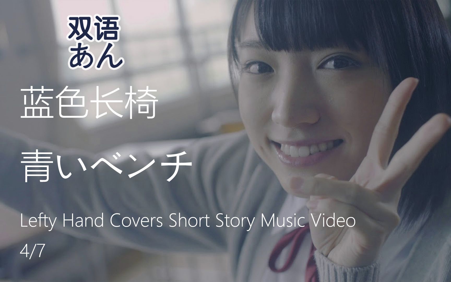 [图]双语字幕 蓝色长椅 青いベンチ -Lefty Hand Covers Short Story Music Video 4/7