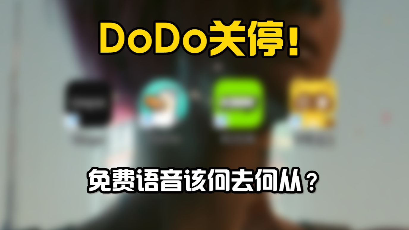 还在用满是广告的付费语音?错过了dodo别再错过这个!