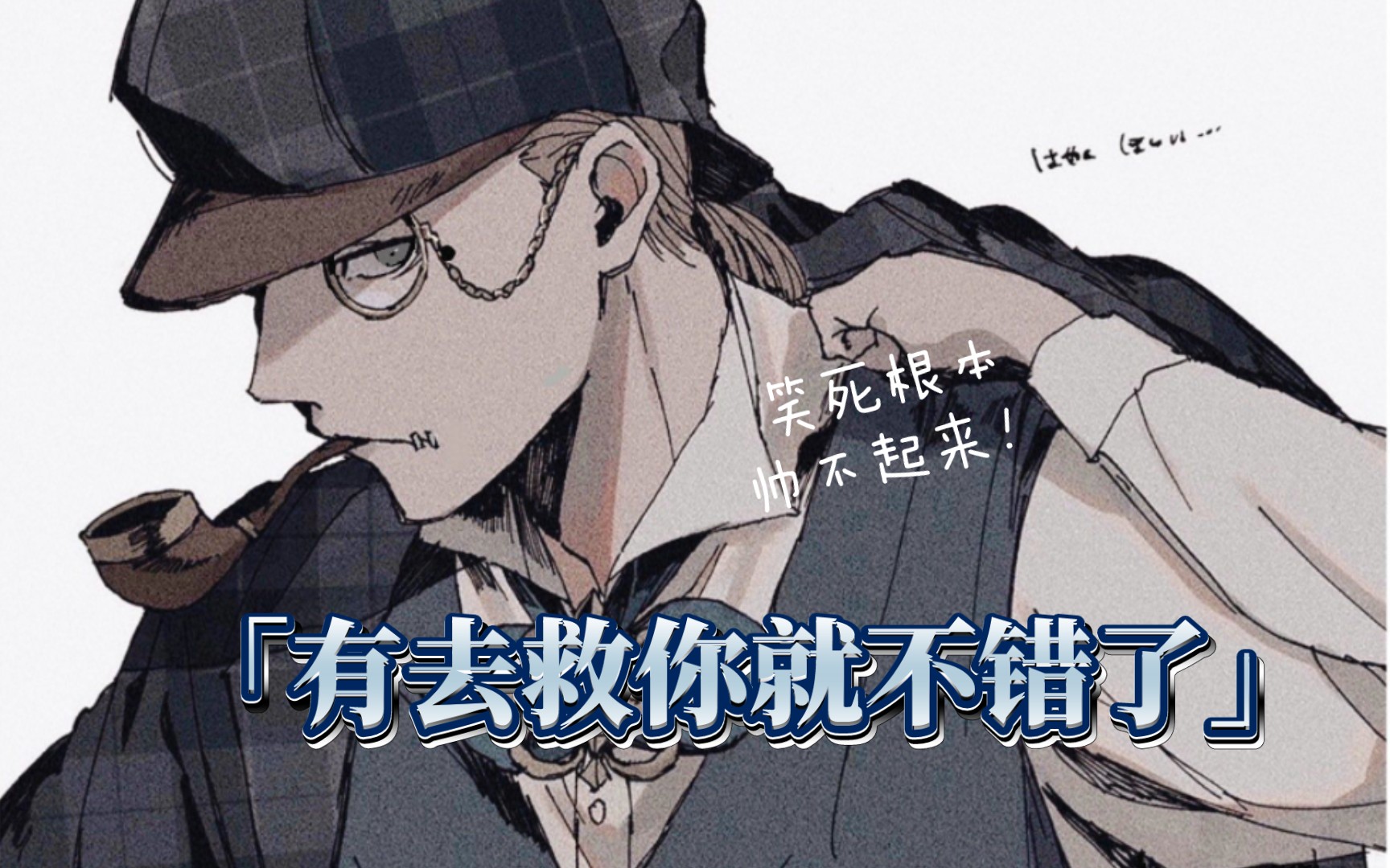 难得能玩推理先生,即便失败了也做的燃一点