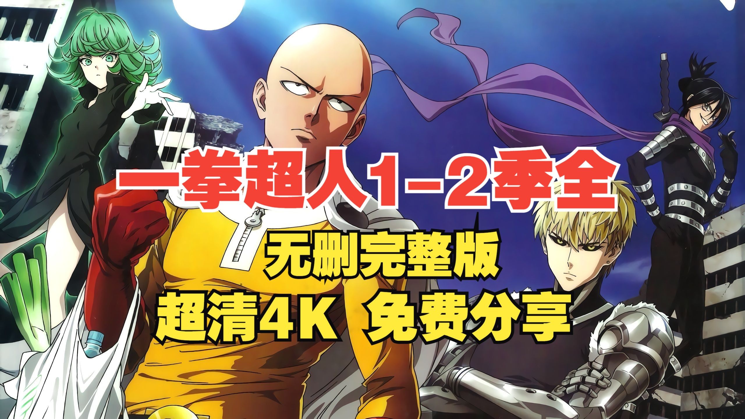 动漫推荐 一拳超人全集完整版 1-2季全中配版 网盘超清4k 免费分享