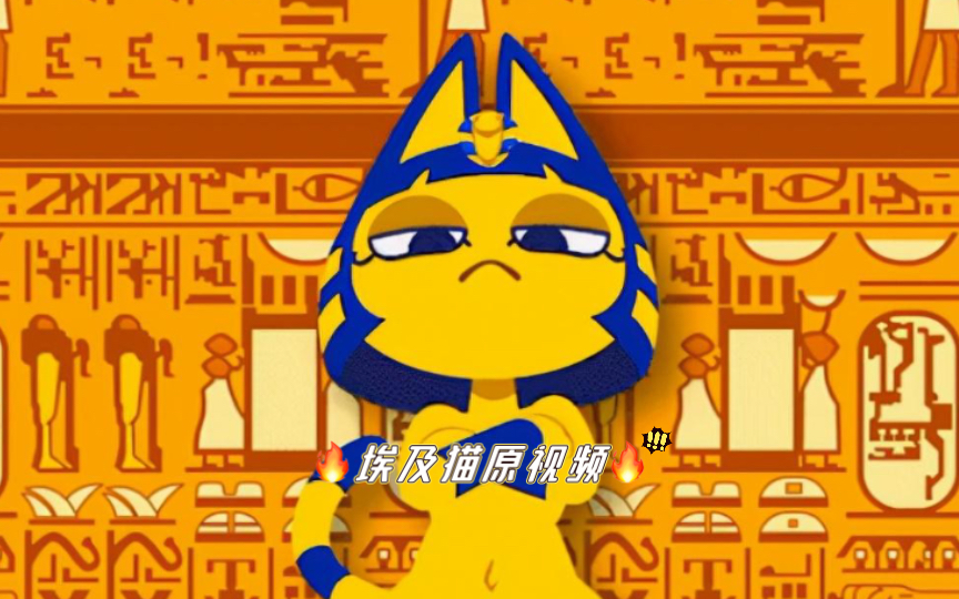 埃及猫原视频真的